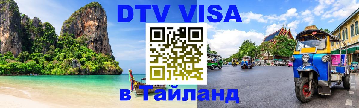 Destination Thailand Visa (DTV виза) 