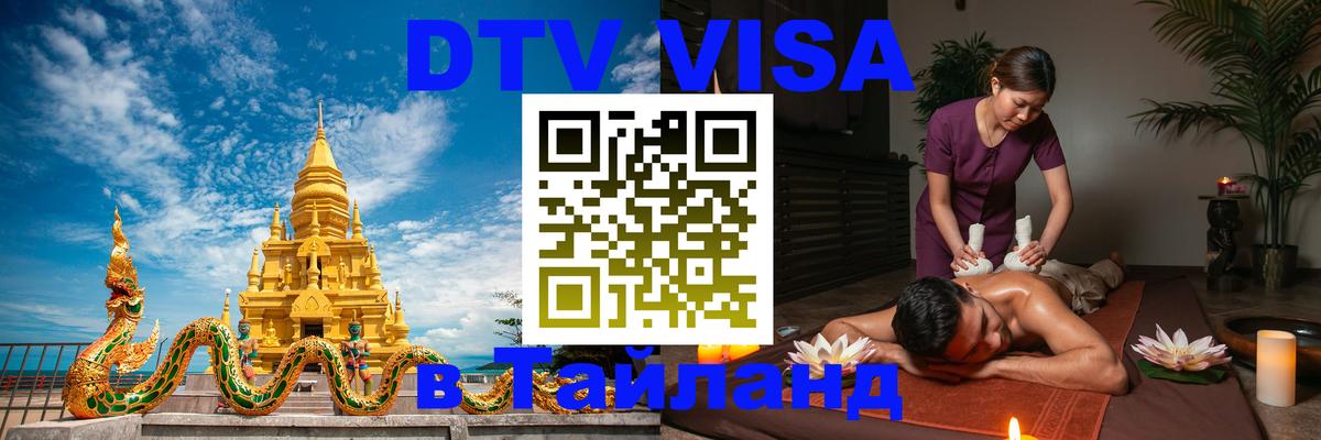 ДТВ виза в Таиланд Вена 
